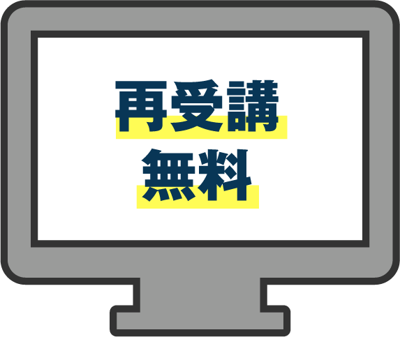 講義の再受講は永遠に無料