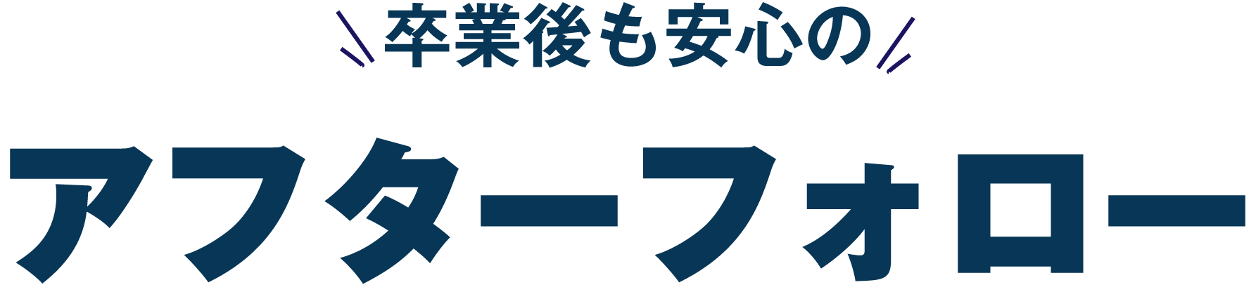 卒業後も安心のアフターフォロー