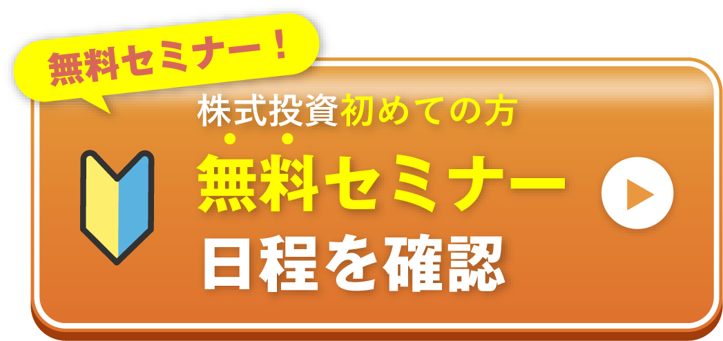 無料セミナーに申し込む