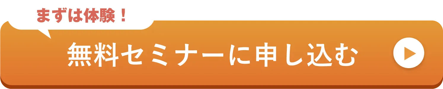 体験セミナーはこちら