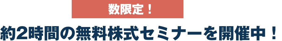 数量限定！約2時間の無料株式セミナーを開催中